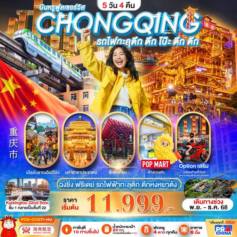 ทัวร์จีน ฉงชิ่ง ฟรีเดย์ รถไฟฟ้าทะลุตึก ตึก โป๊ะ ตึก ตึก ตึกหงหยาต้ง 5 วัน 4 คืน