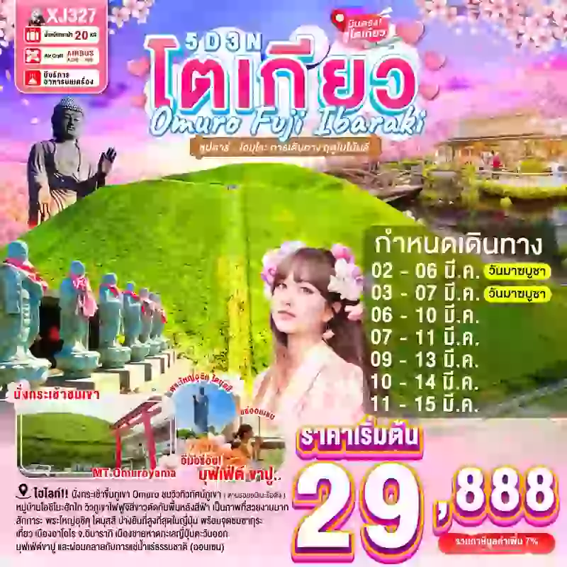 ทัวร์ญี่ปุ่น TOKYO OMURO FUJI IBARAKI ซุปตาร์.... โอมุโระ การเดินทาง ฤดูใบไม้ผลิ 5 วัน 3 คืน