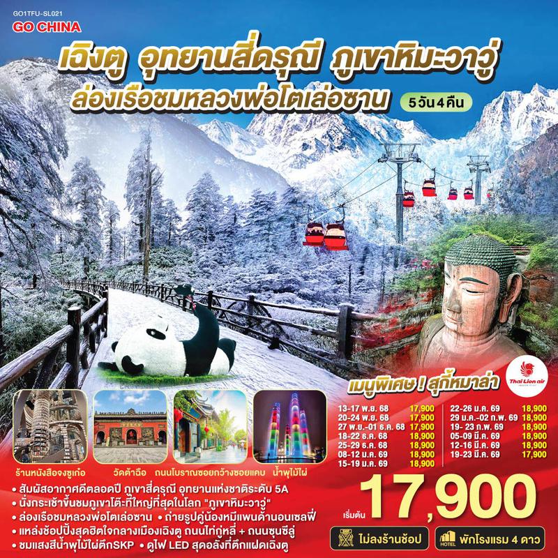 ทัวร์จีน เฉิงตู อุทยานสี่ดรุณี ภูเขาหิมะวาวู่ ล่องเรือชมหลวงพ่อโตเล่อซาน 5 วัน 4 คืน *ไม่ลงร้านช้อป* 