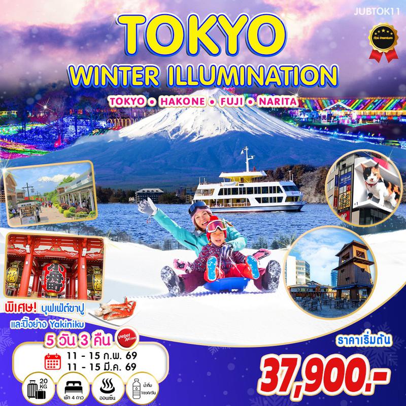 ทัวร์ญี่ปุ่น TOKYO FUJI WINTER ILLUMINATION โตเกียว ฮาโกเน่ ฟูจิ นาริตะ 5 วัน 3 คืน 