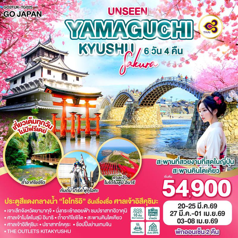 ทัวร์ญี่ปุ่น UNSEEN YAMAGUCHI KYUSHU SAKURA ยามากุจิ คิวชู ซากุระ 6 วัน 4 คืน
