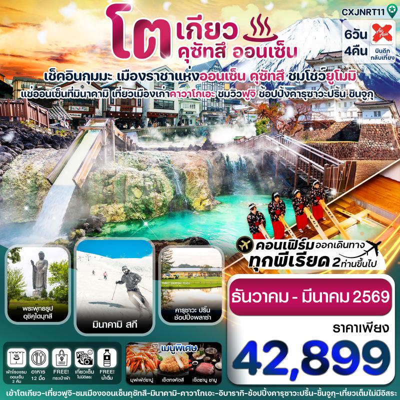 ทัวร์ญี่ปุ่น โตเกียว ฟูจิ คุซัทสึออนเซ็น คาวาโกเอะ เที่ยวเต็ม 6 วัน 4 คืน 