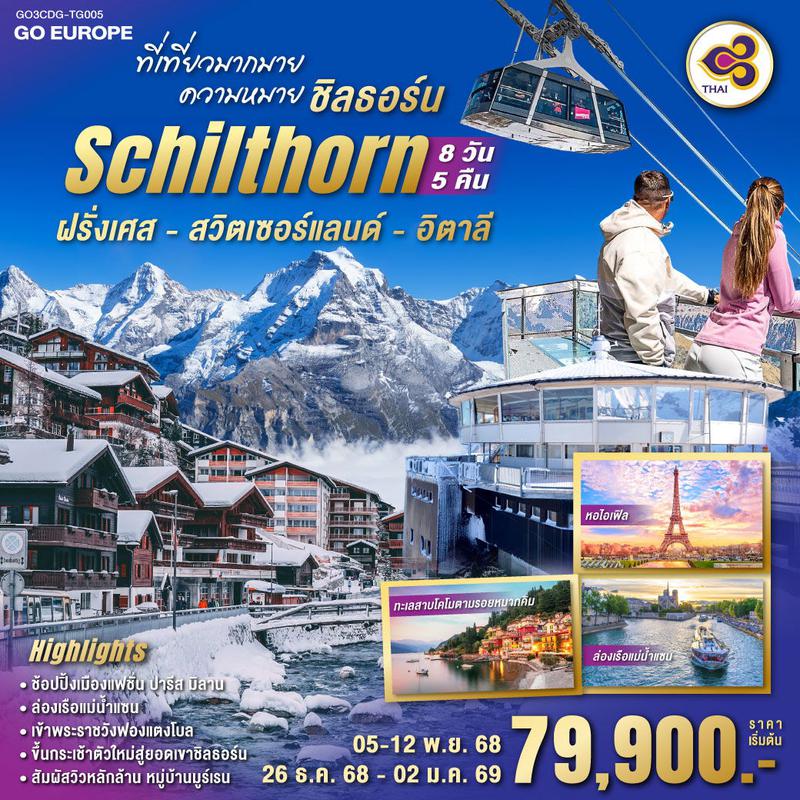 ทัวร์ฝรั่งเศส สวิตเซอร์แลนด์ อิตาลี 8 วัน 5 คืน