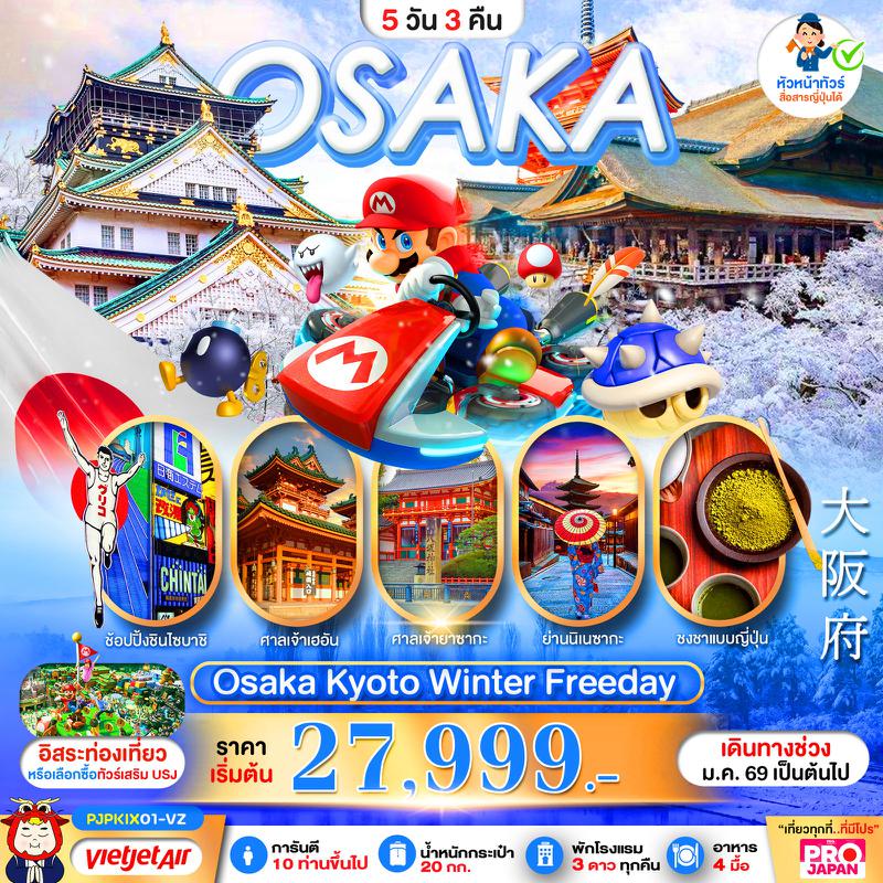 ทัวร์ญี่ปุ่น OSAKA KYOTO WINTER FREE DAY 5 วัน 3 คืน