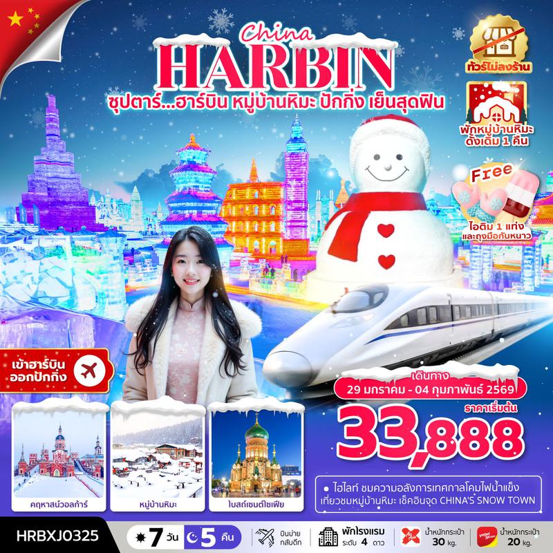 ทัวร์จีน ซุปตาร์.... ฮาร์บิน หมู่บ้านหิมะ ปักกิ่งเย็นสุดฟิน 7 วัน 5 คืน ทัวร์ไม่ลงร้าน (พักหมู่บ้านหิมะดั้งเดิม 1 คืน) บินเย็น กลับดึก