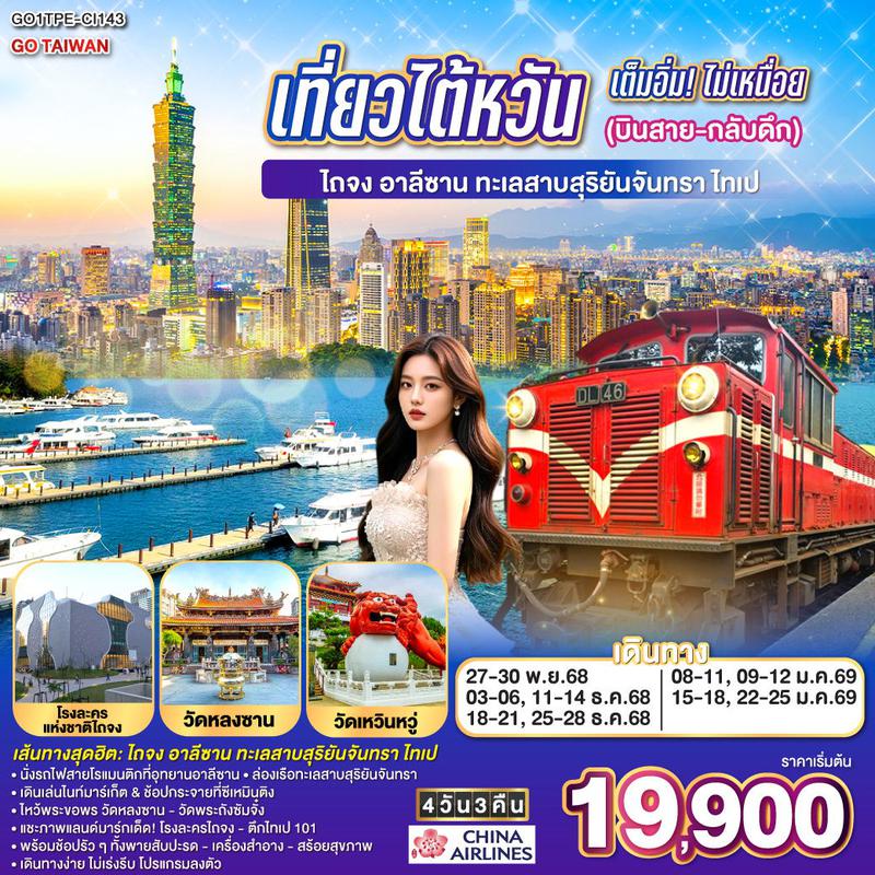 ทัวร์ไต้หวัน เที่ยวไต้หวันเต็มอิ่ม! ไม่เหนื่อย (บินสาย-กลับดึก) ไถจง - อาลีซาน – ทะเลสาบสุริยันจันทรา – ไทเป 4 วัน 3 คืน