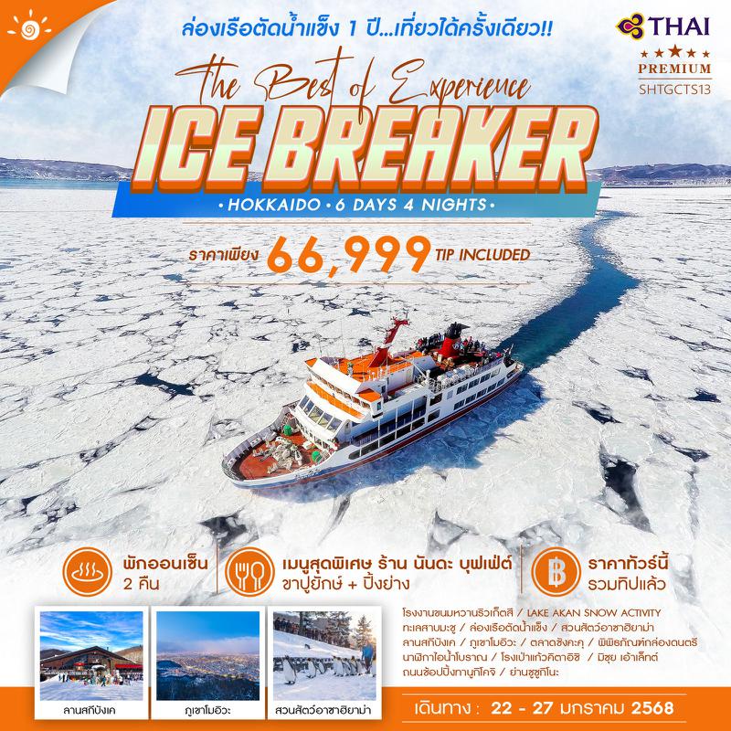 ทัวร์ HOKKAIDO ICE BREAKER THE BEST OF EXPERIENCE 6 วัน 4 คืน (TG) 