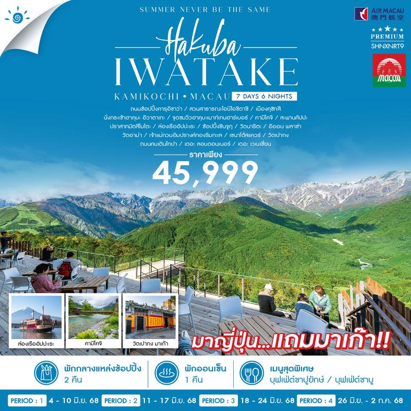 ทัวร์ HAKUBA KAMIKOCHI MACAU 7 วัน 6 คืน (NX)