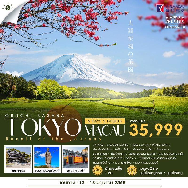 ทัวร์ OBUCHI SASABA TOKYO MACAU 6 วัน 5 คืน (NX)