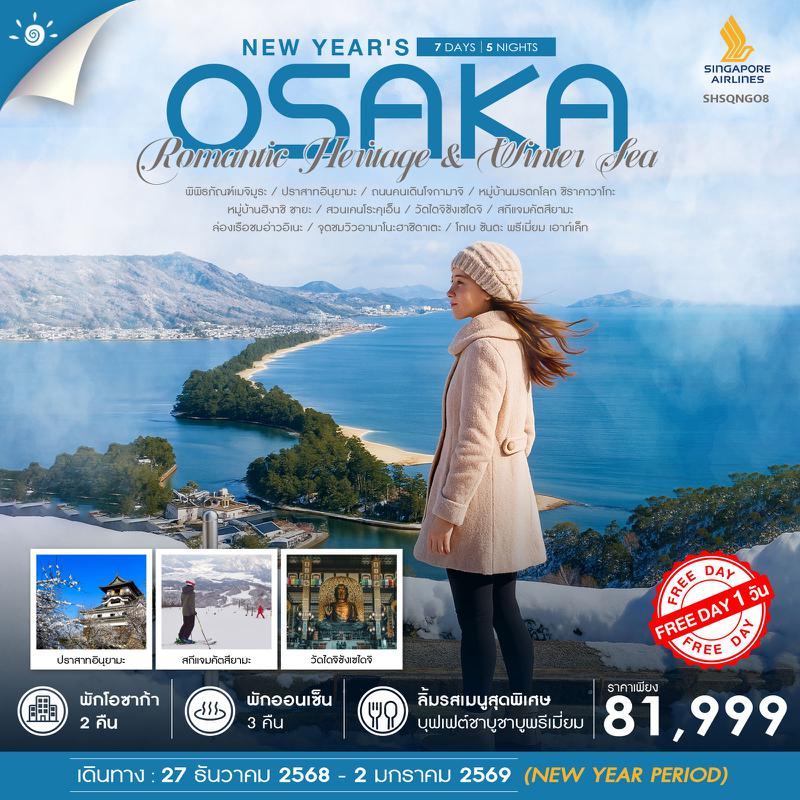 ทัวร์ NEW YEAR OSAKA 7 วัน 5 คืน (SQ)
