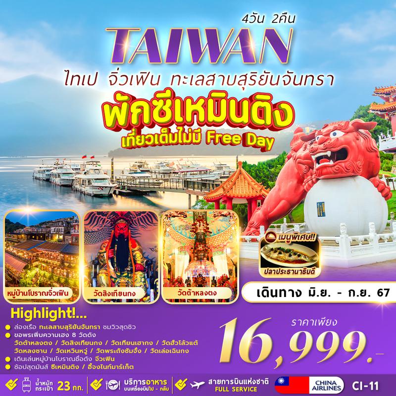 CI-11 TAIPEI SUNMOON LAKE 4D2N เที่ยวเต็มไม่มีอิสระ