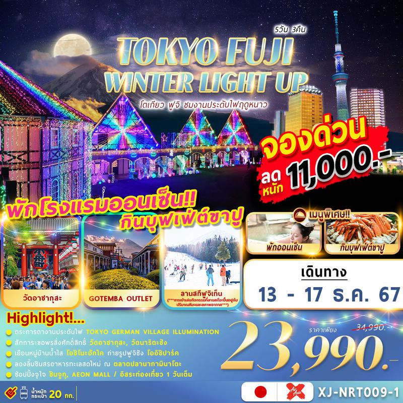 XJ-NRT009-1 TOKYO FUJI WINTER LIGHT UP 5D 3N อิสระช้อปปิ้ง 1 วัน