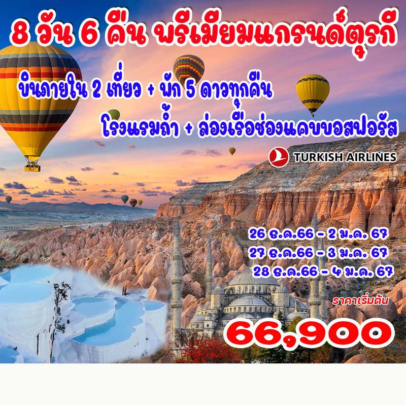 8 วัน คลาสสิค แกรนด์ตุรกี
