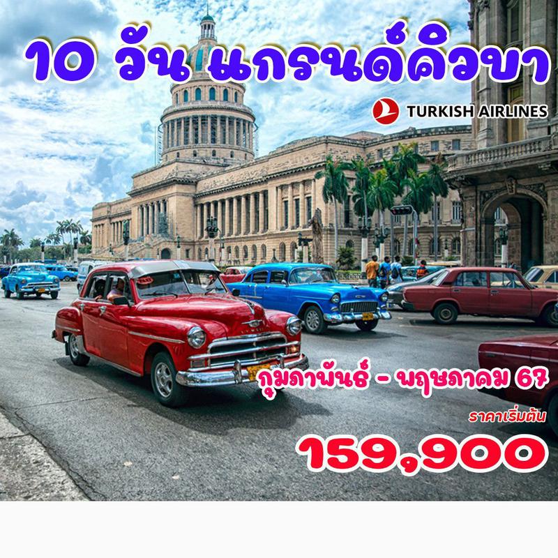 16 วัน เม็กซิโก – คิวบา ปีใหม่ 2024