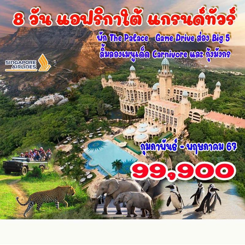 8 วัน แอฟริกาใต้ แกรนด์ทัวร์