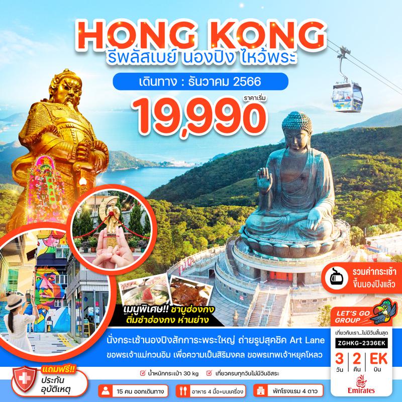 ZGHKG-2336EK ฮ่องกง รีพลัสเบย์ นองปิง ไหว้พระ