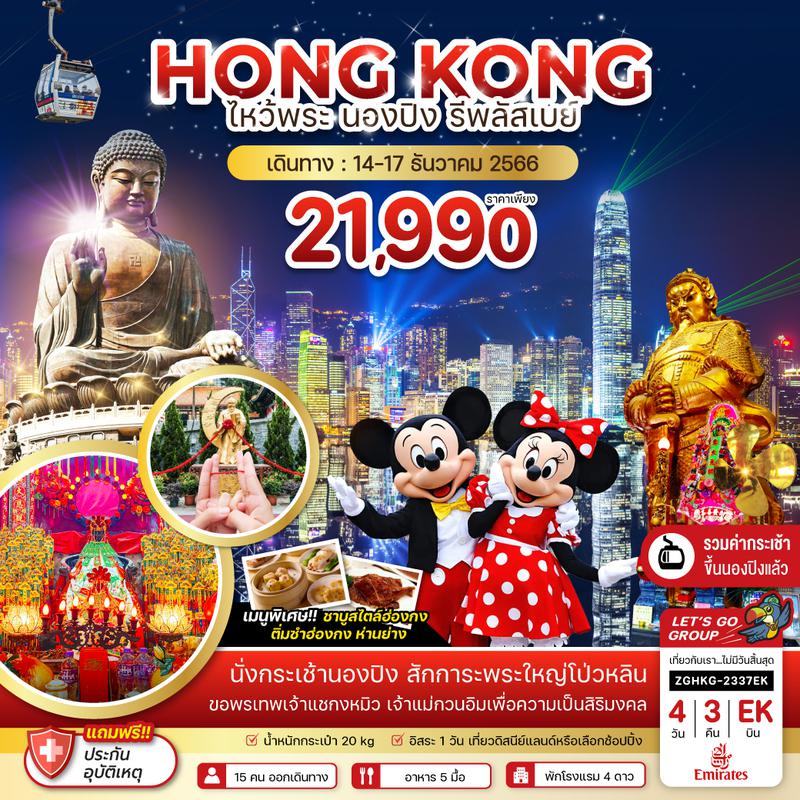ZGHKG-2337EK ฮ่องกง ไหว้พระ นองปิง รีพลัสเบย์