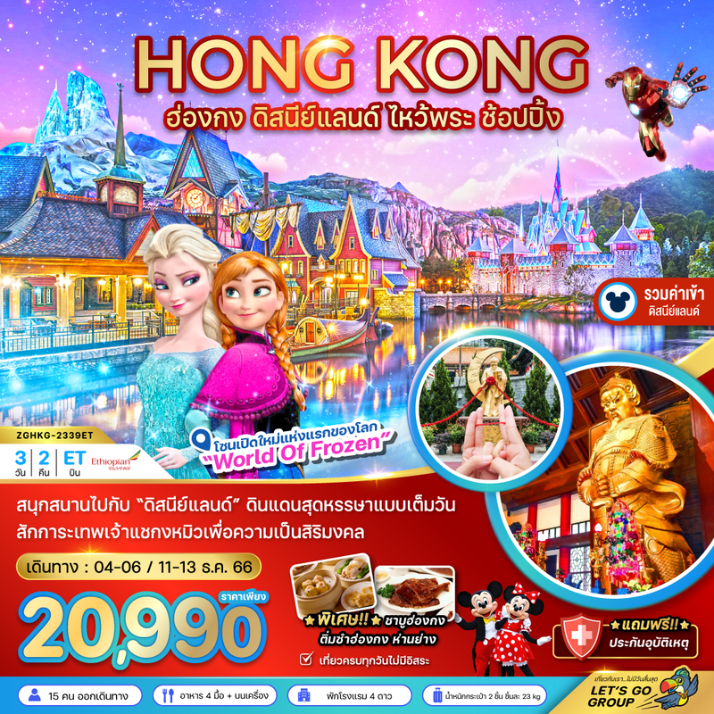 ZGHKG-2339ET ฮ่องกง ดิสนีย์แลนด์ ไหว้พระ ช้อปปิ้ง (รวมบัตรดิสนีย์)