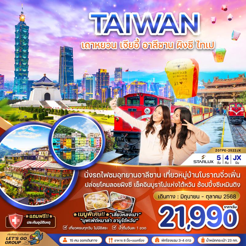ZGTPE-2522JX ไต้หวัน เถาหยวน เจียอี้ อาลีซาน ปล่อยโคมผิงซี ไทเป บูราโน่แห่งไต้หวัน