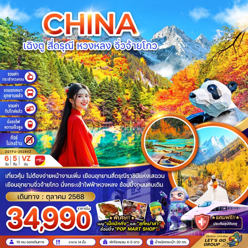 ZGTFU-2528VZ จีน เฉิงตู สี่ดรุณี หวงหลง จิ่วจ้ายโกว (รวมรถเหมา-รวมกระเช้า-รวมทิปไกด์-นั่งรถไฟ-ไม่ลงร้าน)