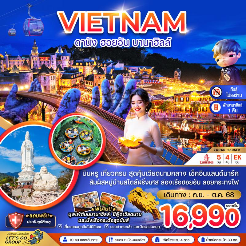 ZGDAD-2505EK แกรนด์เวียดนามกลาง ดานัง เว้ ฮอยอัน บานาฮิลส์ - พักบานาฮิลส์ (ไม่ลงร้าน)