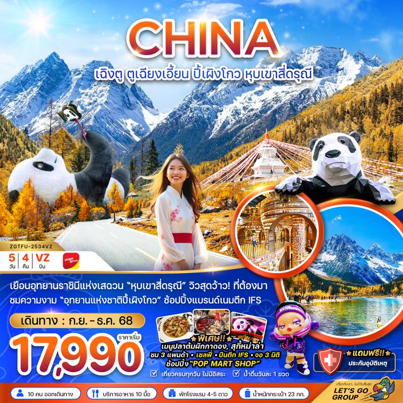 ZGTFU-2534VZ จีน ตูเจียงเอี้ยน อุทยานปี๊ผิงโกว หุบเขาสี่ดรุณี