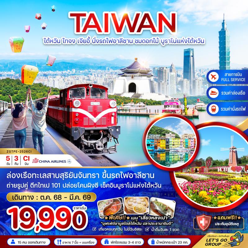 ZGTPE-2526CI ไต้หวัน ไทจง เจียอี้ นั่งรถไฟอาลีซาน ชมดอกไม้ บรูราโน่แห่งไต้หวัน