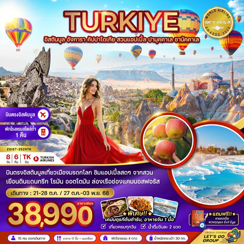 ZGIST-2520TK ตุรเคีย (อิสตันบูล อังการา คัปปาโดเกีย สวนแอปเปิล ปามุคคาเล ซานัคคาเล)