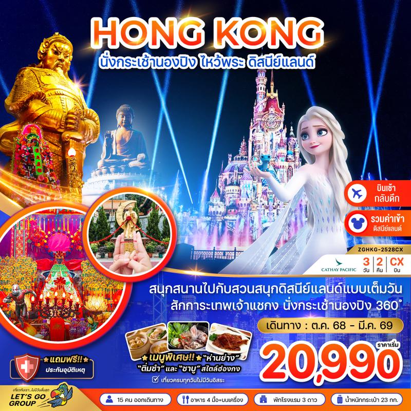ZGHKG-2527CX ฮ่องกง นั่งกระเช้านองปิง ไหว้พระ ดิสนีย์แลนด์ (เที่ยวเต็ม)