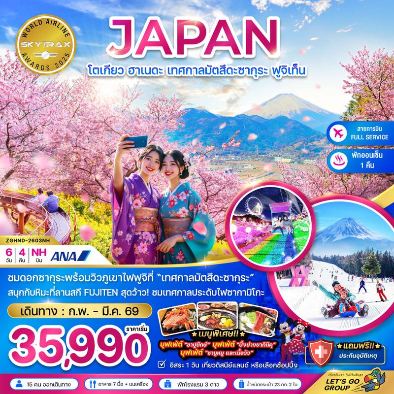 ZGHND-2603NH โตเกียว ฮาเนดะ เทศกาลมัตสึดะซากุระ ฟูจิเท็น (เที่ยวอิสระ 1 วัน)