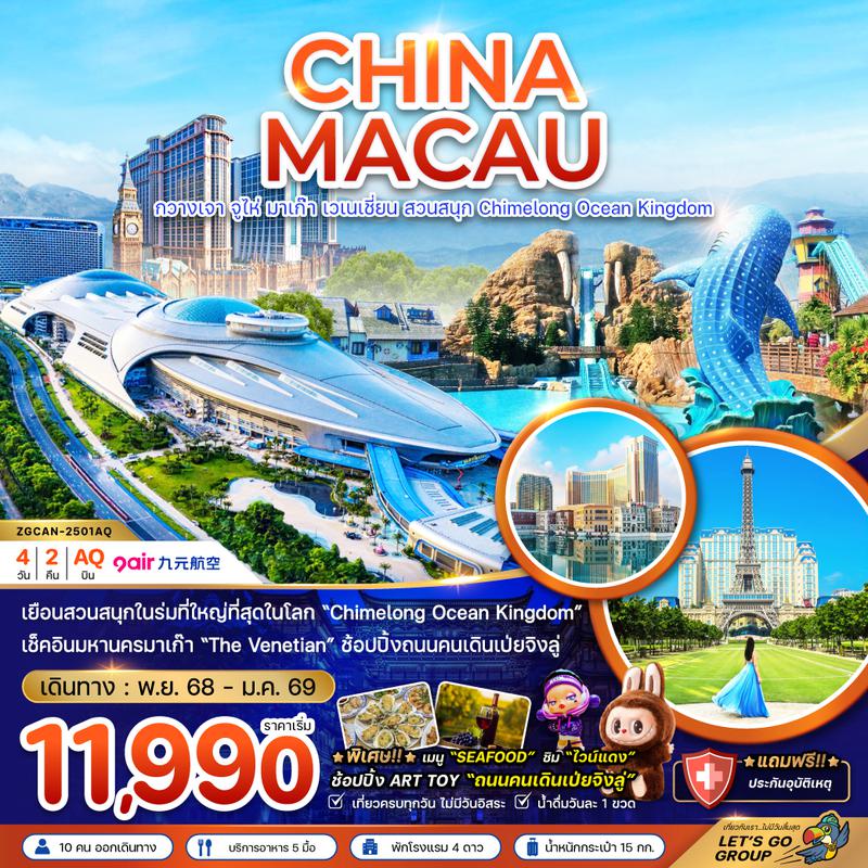 ZGCAN-2501AQ จีน มาเก๊า กวางเจา จูไห่ มาเก๊า เวเนเชียน สวนสนุก CHIMELONG OCEAN KINGDOM