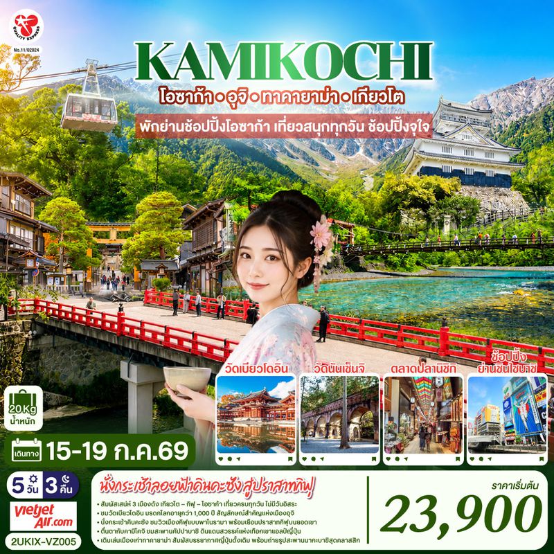 2UKIX-VZ005 คามิโคจิ โอซาก้า  อุจิ ทาคายาม่า เกียวโต  เที่ยวครบทุกวัน 5 วัน 3 คืน  โดยสายการบินเวียตเจ็ทแอร์ [VZ]