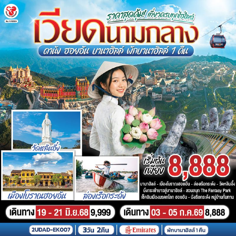 2UDAD-EK007 ราคาสุดคุ้ม เที่ยวครบทุกไฮไลต์ เวียดนามกลาง ดานัง ฮอยอัน บานาฮิลล์ พักบานาฮิลล์ 1 คืน   3 วัน 2คืน โดยสายการบิน Emirates (EK)