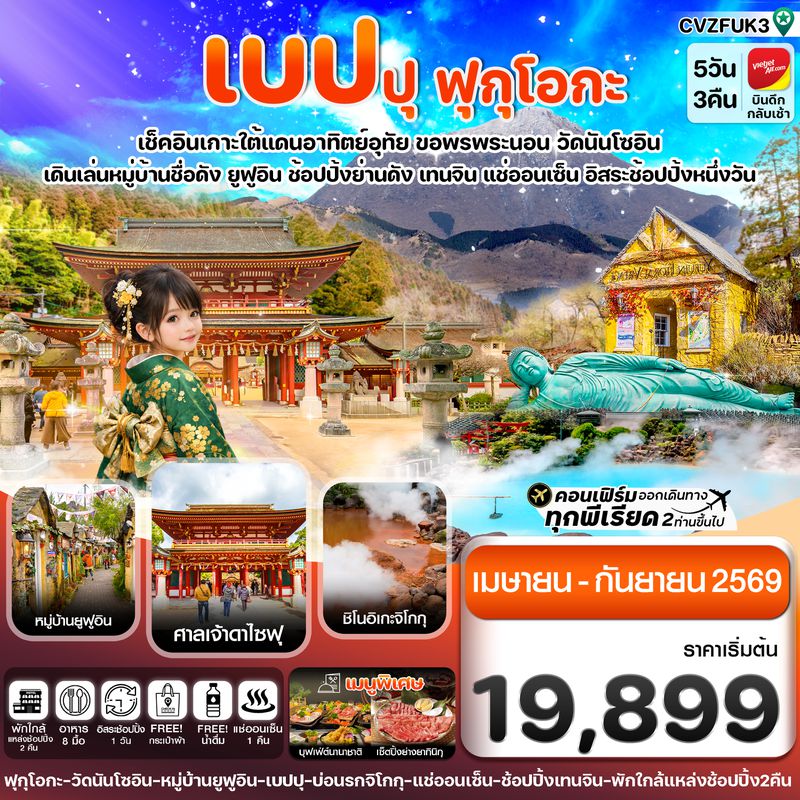 CVZFUK3 เกาะใต้ คิวชู ฟุกุโอกะ เบปปุ 5วัน3คืน อิสระช้อปปิ้ง 1 วัน (APR-SEP 26)