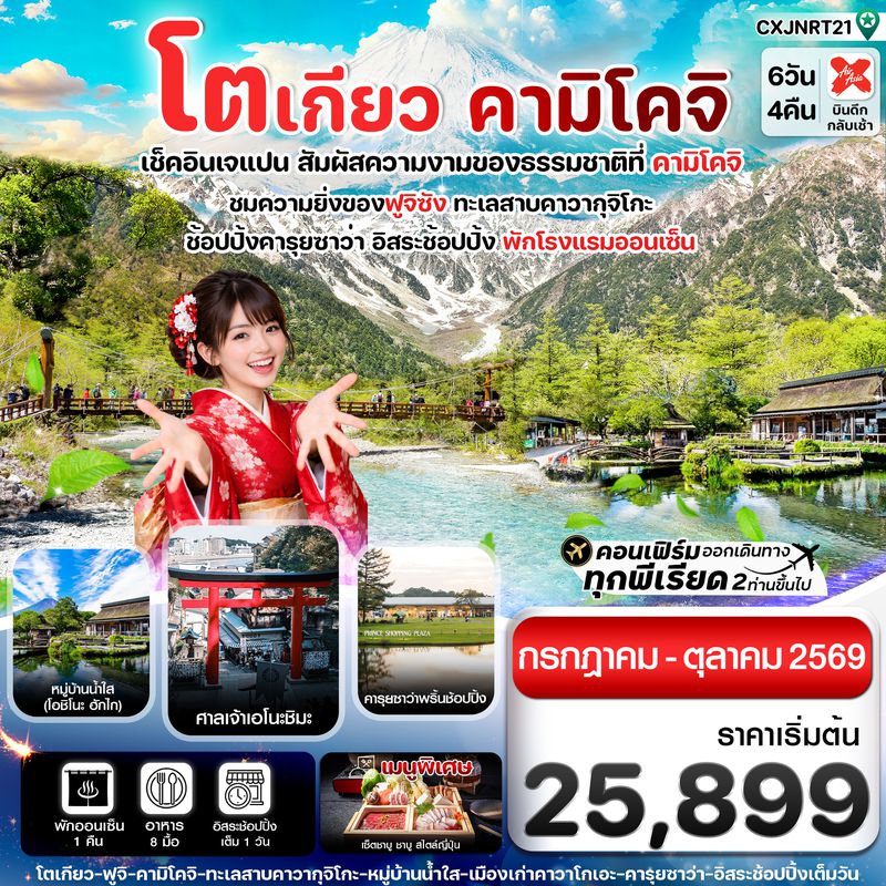 CXJNRT21 โตเกียว คามิโคจิ ฟูจิ อิสระช้อปปิ้งโตเกียว 6วัน4คืน (JUL-OCT26)