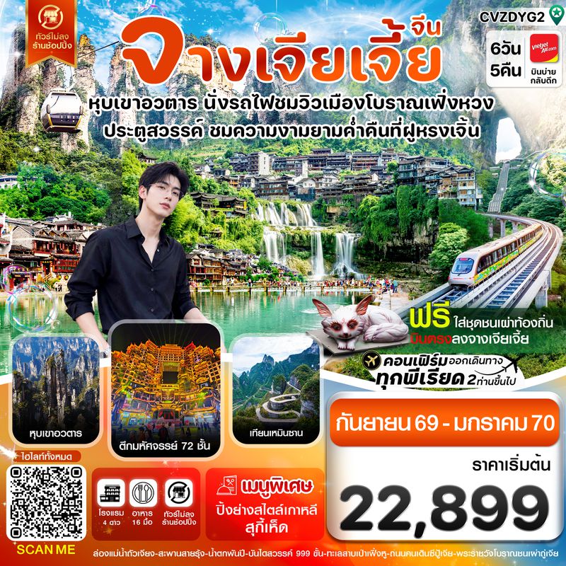 CVZDYG2 จางเจียเจี้ย-นั่งรถไฟชมเมืองโบราณเฟิ่งหวง-ฝูหรงเจิ้น-หุบเขาอวตาร-ประตูสวรรค์ 6วัน 5คืน (VZ)
