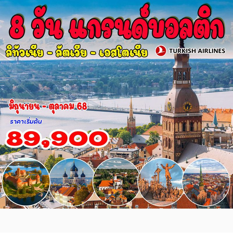 8 วัน 5 คืน แกรนด์บอลติก