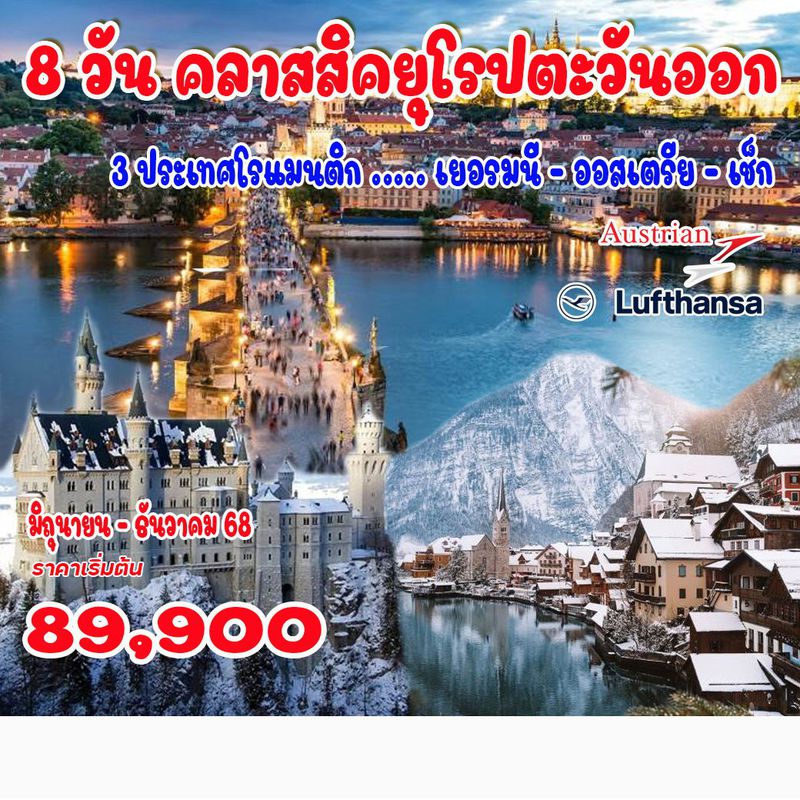 10 วัน แกรนด์ยุโรปตะวันออก (โปรลดหมื่น)