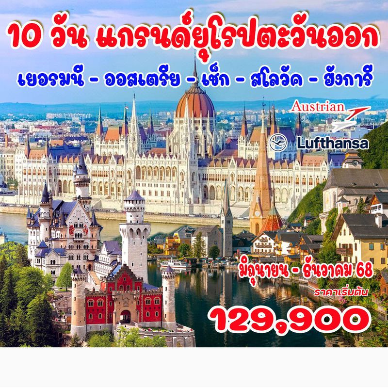 10 วัน แกรนด์ยุโรปตะวันออก A