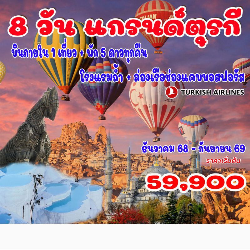 8 วัน 6 คืน แกรนด์ตุรกี