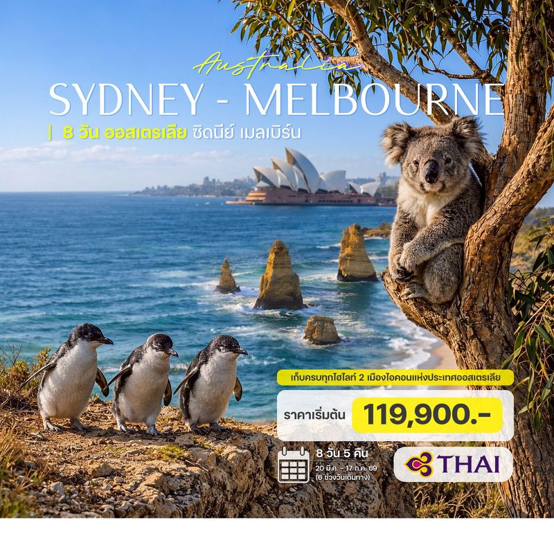 8 วัน 5 คืน ซิดนีย์ เมลเบิร์น