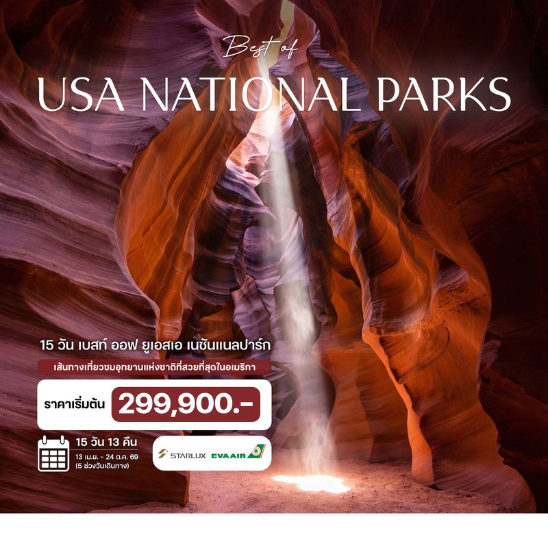 15 วัน Best of USA National Park
