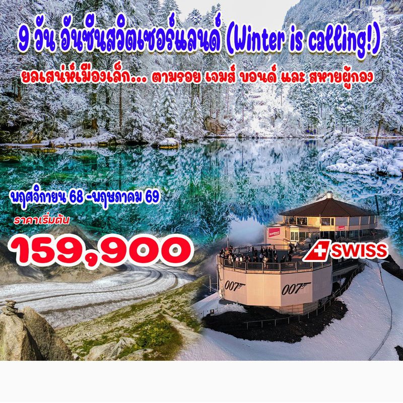 9 วัน 7 คืน อันซีนสวิตเซอร์แลนด์