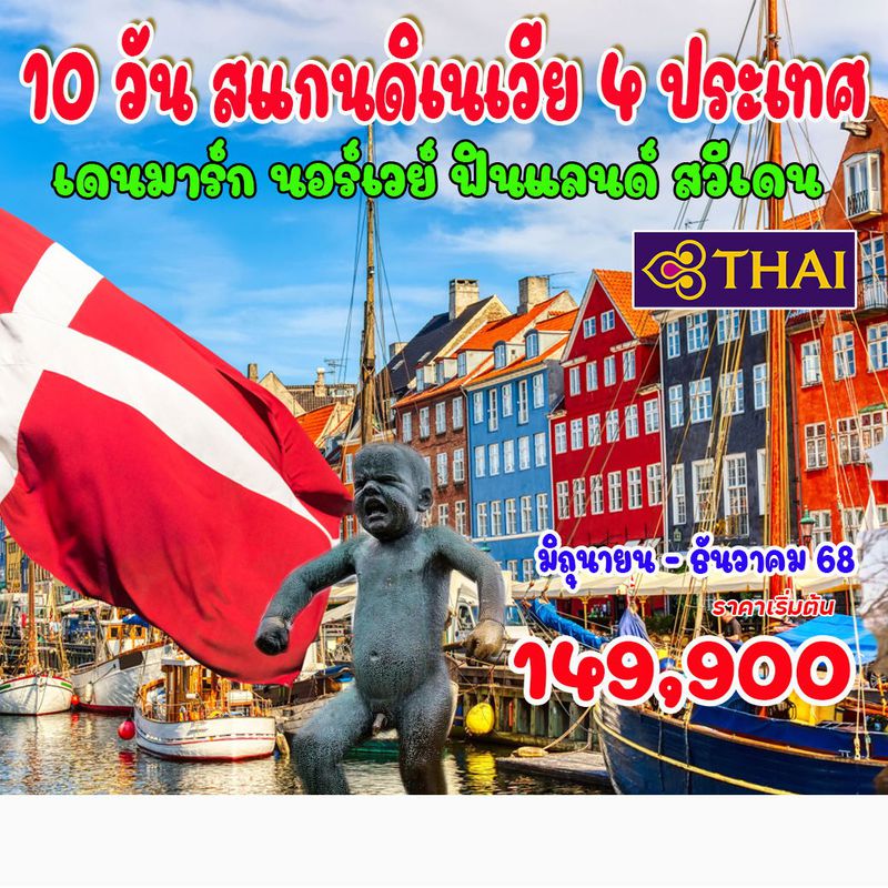 10 วัน 7 คืน สแกนดิเนเวีย 4 ประเทศ