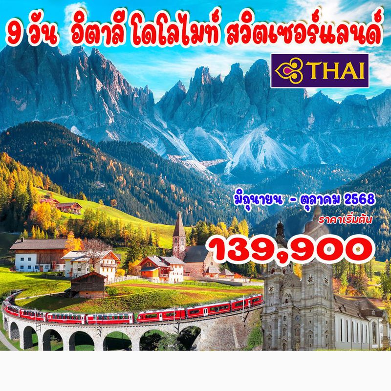 9 วัน อิตาลี โดโลไมท์ สวิตเซอร์แลนด์