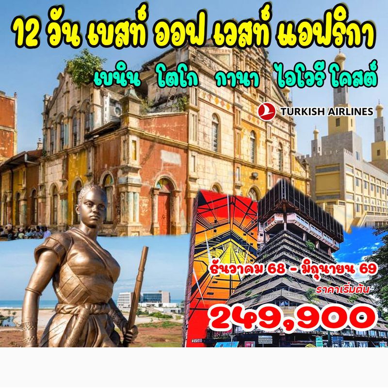 12 วัน เบสท์ ออฟ เวสท์ แอฟริกา 