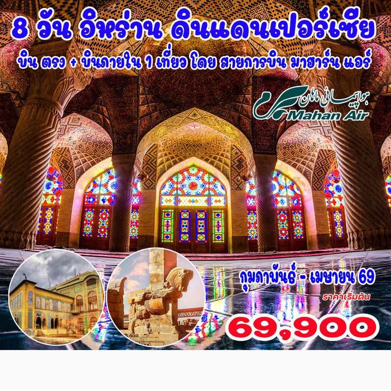 8 วัน 6 คืน อิหร่าน แกรนด์ทัวร์