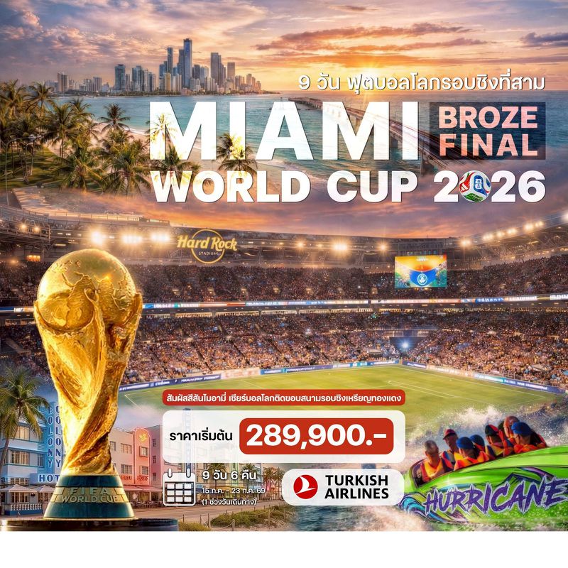 9 วัน ฟุตบอลโลกรอบชิงที่สาม (Miami Broze Final World Cup 2026)