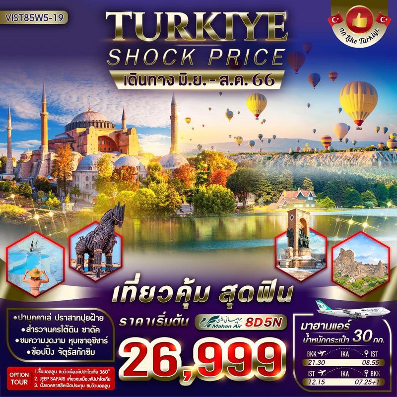 ทัวร์ตุรกี TURKIYE SHOCK PRICE 8 วัน 5 คืน W5 (VWS)