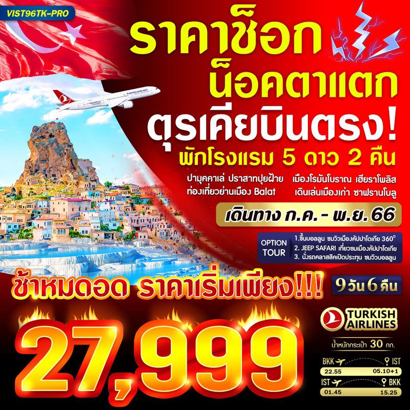 ทัวร์ตุรกี TURKIYE ราคาช็อก น็อคตาแตก 9 วัน 6 คืน BY TK (VW)